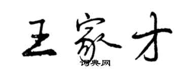 曾慶福王家才行書個性簽名怎么寫