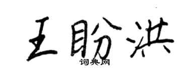 王正良王盼洪行書個性簽名怎么寫