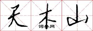 天木山怎么寫好看