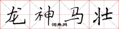 侯登峰龍神馬壯楷書怎么寫