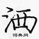 龐中華寫的硬筆楷書灑