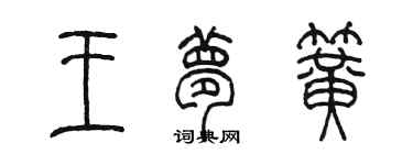陳墨王夢簧篆書個性簽名怎么寫