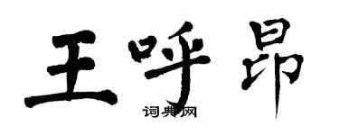 翁闓運王呼昂楷書個性簽名怎么寫