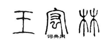 陳聲遠王宏林篆書個性簽名怎么寫