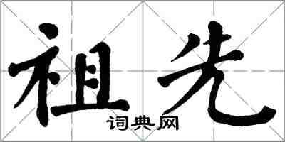 翁闓運祖先楷書怎么寫