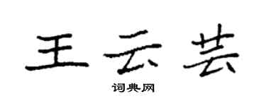 袁強王雲芸楷書個性簽名怎么寫