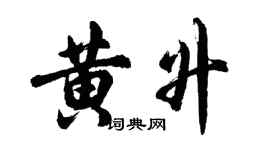 胡問遂黃升行書個性簽名怎么寫