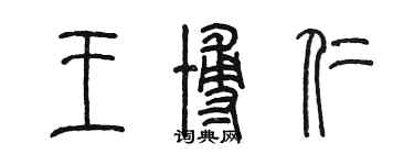 陳墨王博仁篆書個性簽名怎么寫