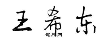 曾慶福王希東行書個性簽名怎么寫