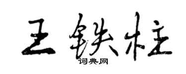 曾慶福王鐵柱行書個性簽名怎么寫