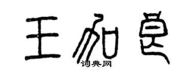 曾慶福王加良篆書個性簽名怎么寫