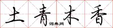 荊霄鵬土青木香行書怎么寫