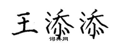 何伯昌王添添楷書個性簽名怎么寫