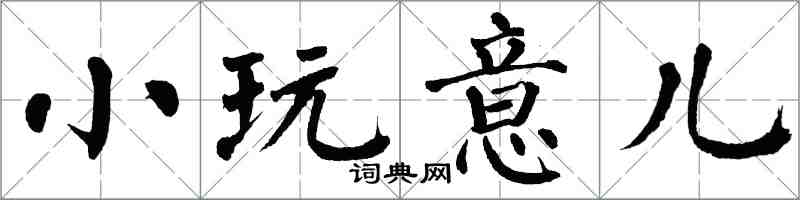 翁闓運小玩意兒楷書怎么寫