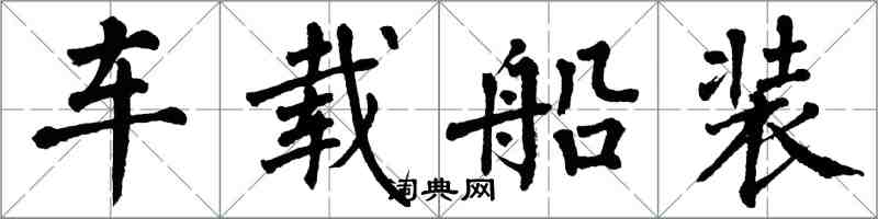 翁闓運車載船裝楷書怎么寫