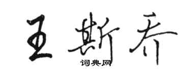 駱恆光王斯喬行書個性簽名怎么寫