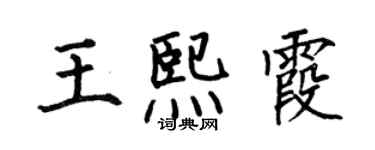 何伯昌王熙霞楷書個性簽名怎么寫
