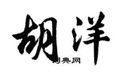 胡問遂胡洋行書個性簽名怎么寫