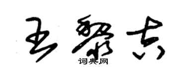 朱錫榮王黎吉草書個性簽名怎么寫