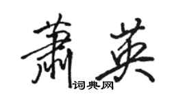 駱恆光蕭英行書個性簽名怎么寫