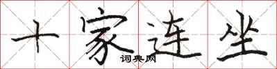 駱恆光十家連坐楷書怎么寫