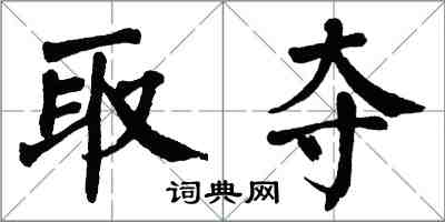 翁闓運取奪楷書怎么寫