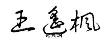 曾慶福王遙楓草書個性簽名怎么寫