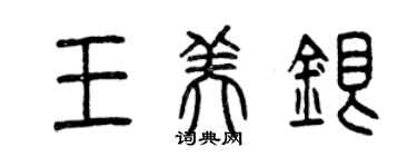 曾慶福王美銀篆書個性簽名怎么寫