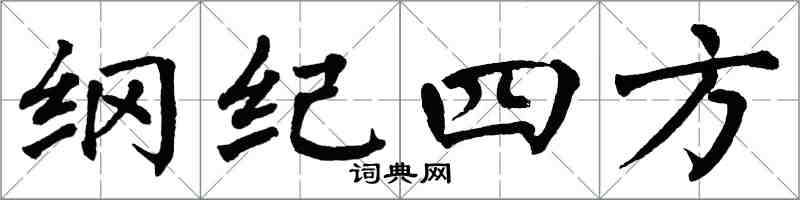 翁闓運綱紀四方楷書怎么寫