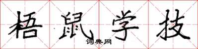 袁強梧鼠學技楷書怎么寫