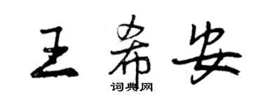 曾慶福王希安行書個性簽名怎么寫