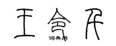陳墨王令千篆書個性簽名怎么寫