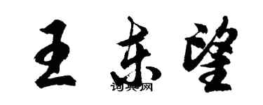 胡問遂王東望行書個性簽名怎么寫