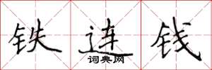 侯登峰鐵連錢楷書怎么寫