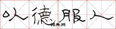 駱恆光以德服人隸書怎么寫