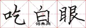 駱恆光吃白眼楷書怎么寫