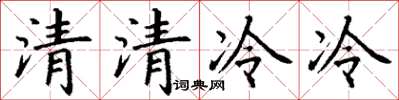 丁謙清清冷冷楷書怎么寫