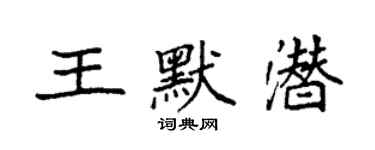 袁強王默潛楷書個性簽名怎么寫