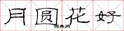 范連陞月圓花好隸書怎么寫