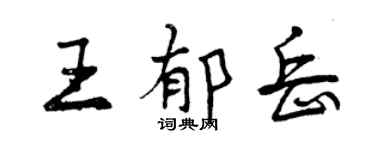 曾慶福王郁岳行書個性簽名怎么寫