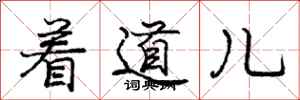 龐中華著道兒行書怎么寫