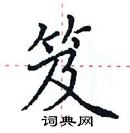 田英章寫的硬筆楷書笈