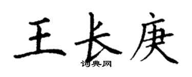 丁謙王長庚楷書個性簽名怎么寫