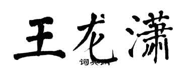 翁闓運王龍瀟楷書個性簽名怎么寫