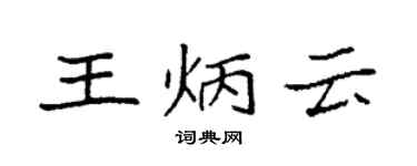 袁強王炳雲楷書個性簽名怎么寫