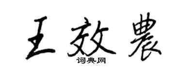 王正良王效農行書個性簽名怎么寫