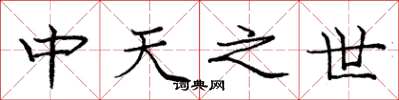 龐中華中天之世楷書怎么寫