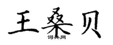 丁謙王桑貝楷書個性簽名怎么寫