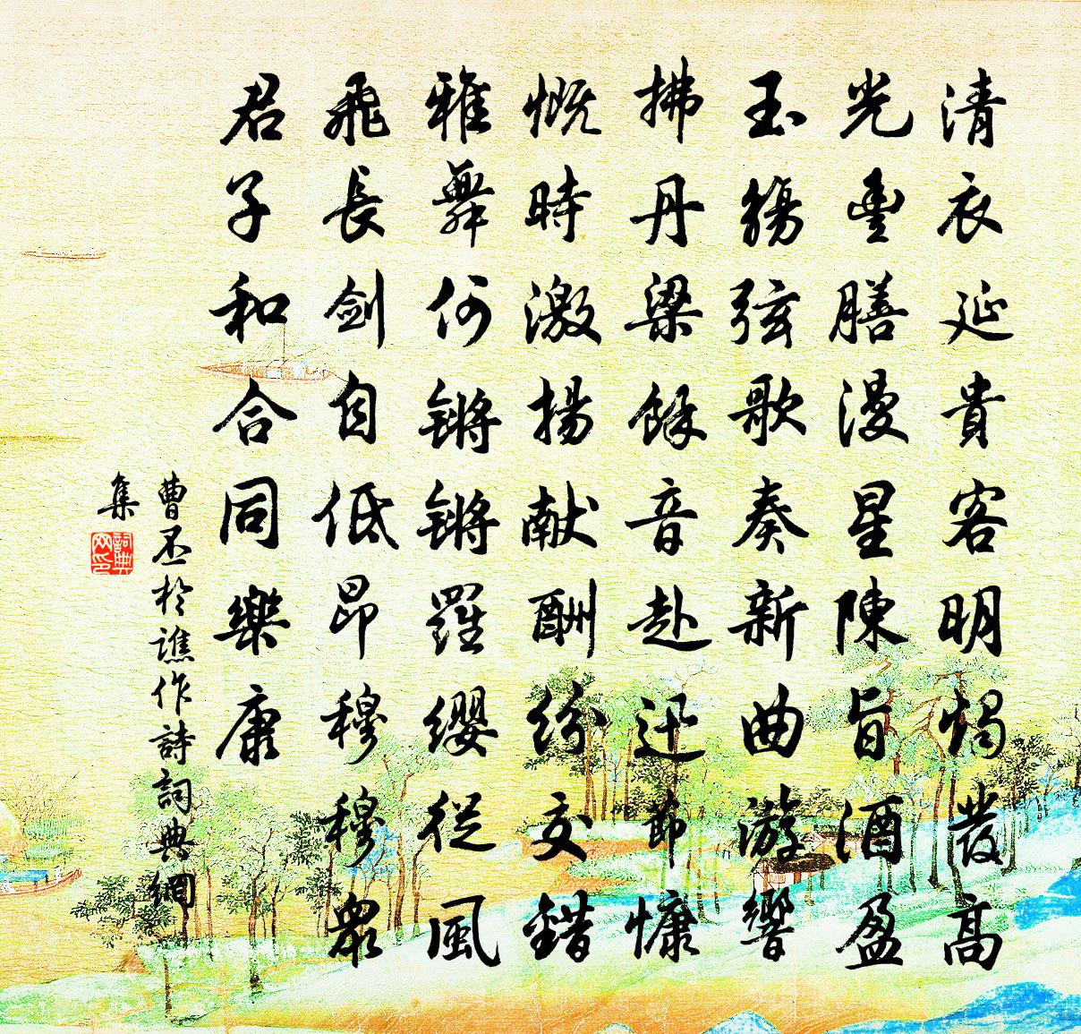 曹丕於譙作詩書法作品欣賞