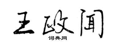 曾慶福王政聞行書個性簽名怎么寫